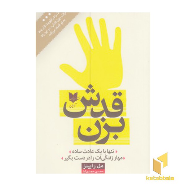 بزن قدش