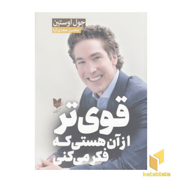 قوی تر از آن هستی که فکر می کنی