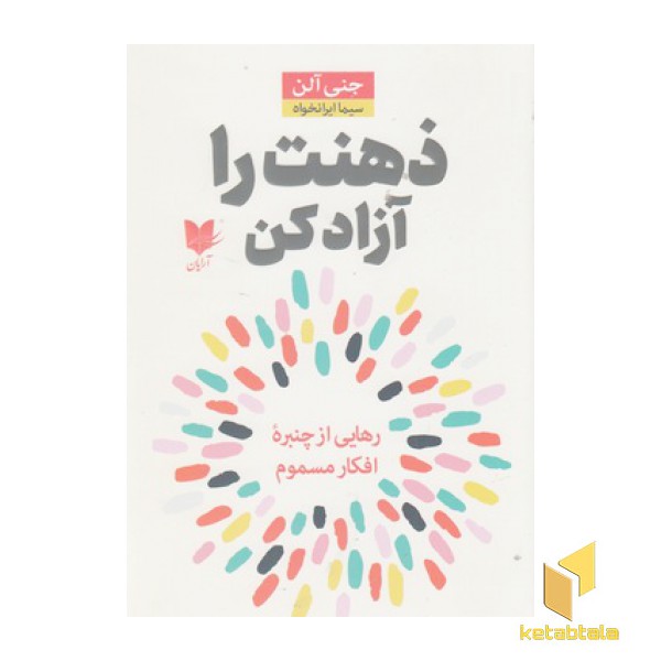 ذهنت را آزاد کن