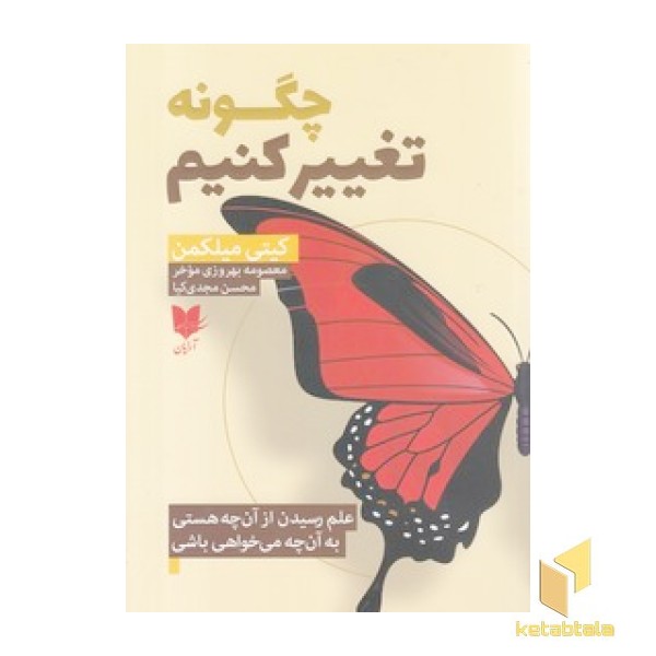 چگونه تغییر کنیم