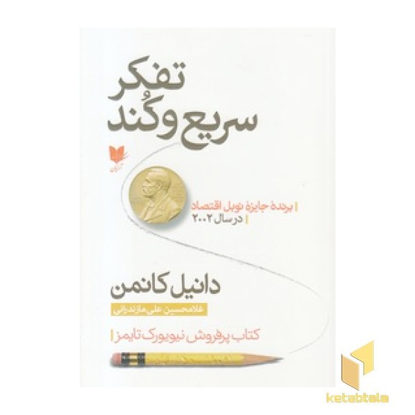 تفکر سریع و کند