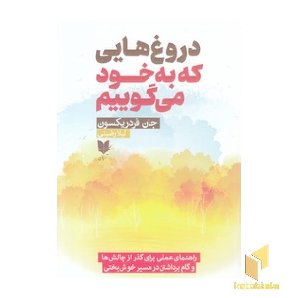 دروغ هایی که به خود می گوییم