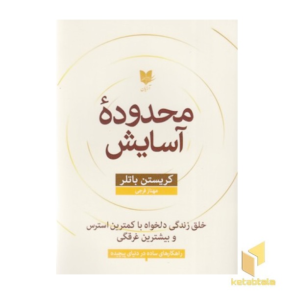 محدوده آسایش