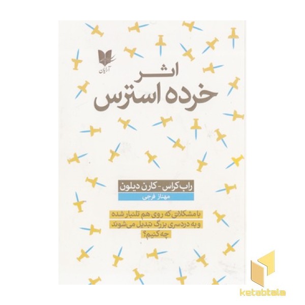 اثر خرده استرس