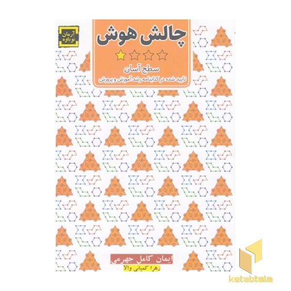 چالش هوش 1-سطح آسان