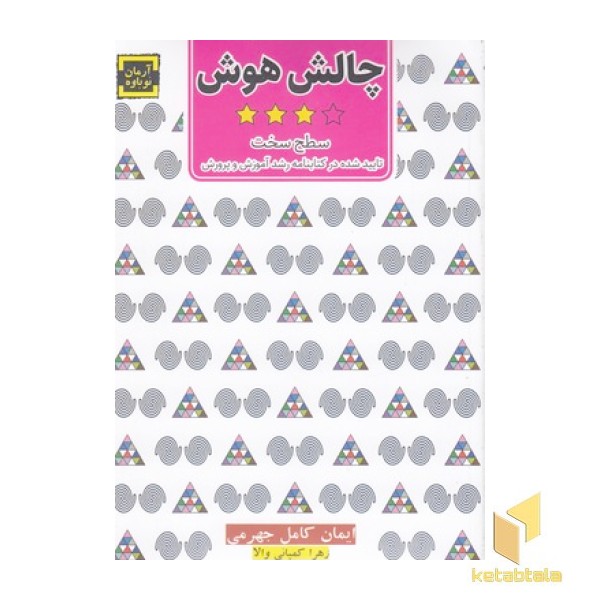 چالش هوش 3-سطح سخت
