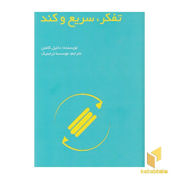 تفکر سریع و کند