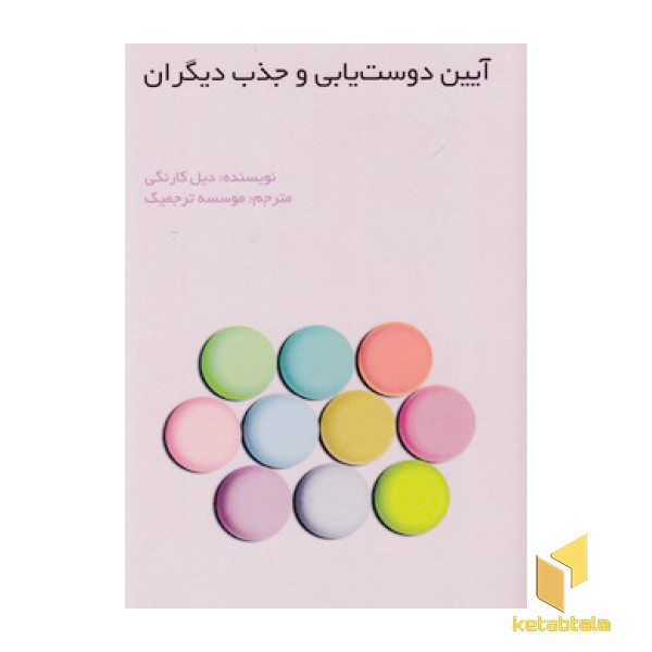 آیین دوست یابی و جذب دیگران