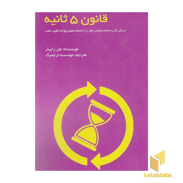 قانون 5 ثانیه