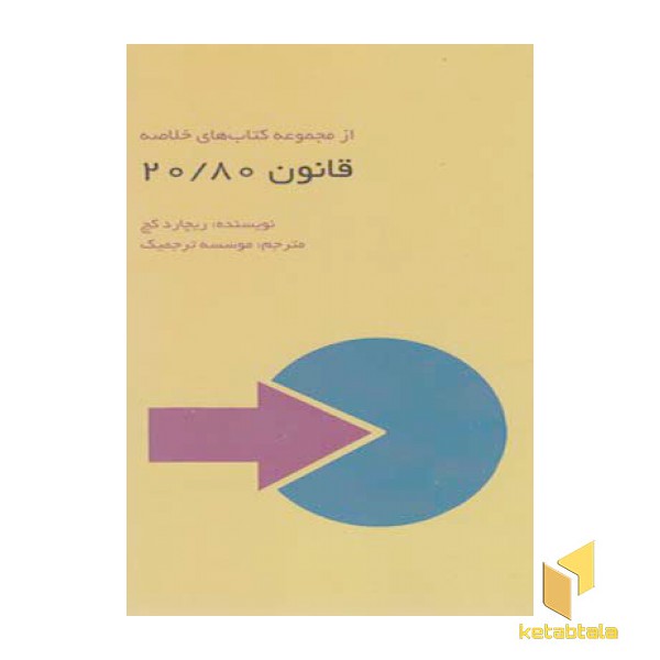 قانون 20/80
