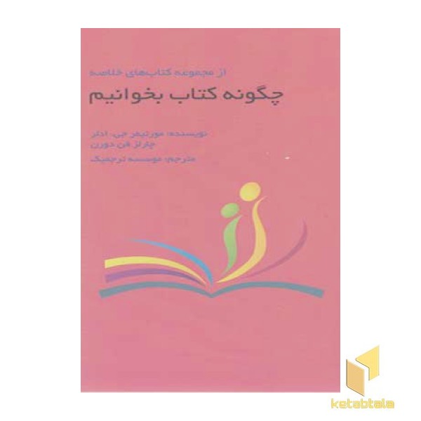 چگونه کتاب بخوانیم