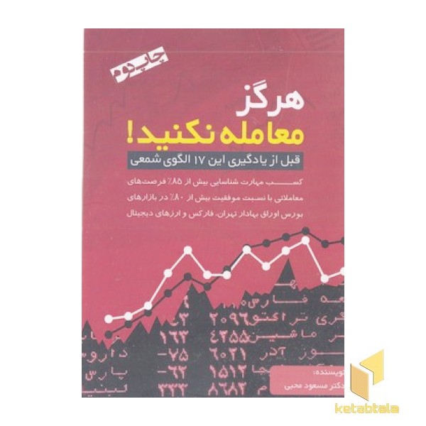هرگز معامله نکنید