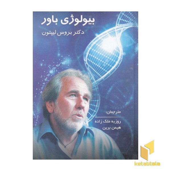 بیولوژی باور