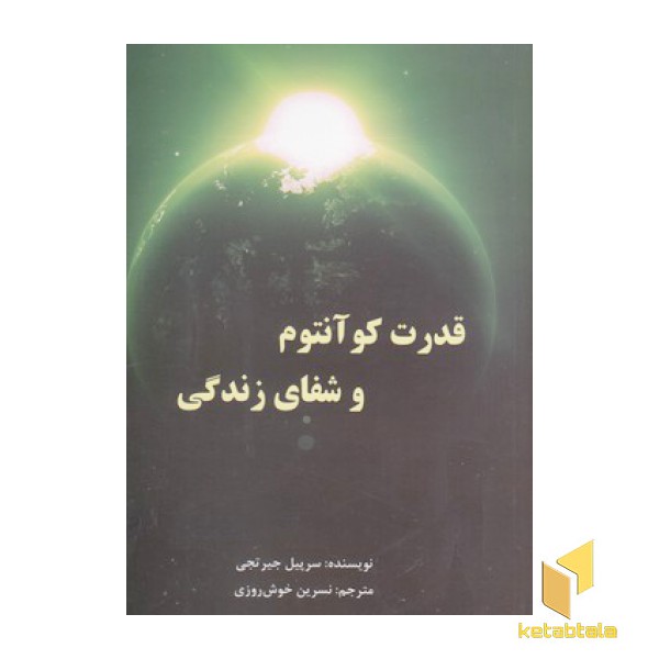 قدرت کوآنتوم و شفای زندگی