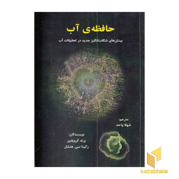 حافظه ی آب