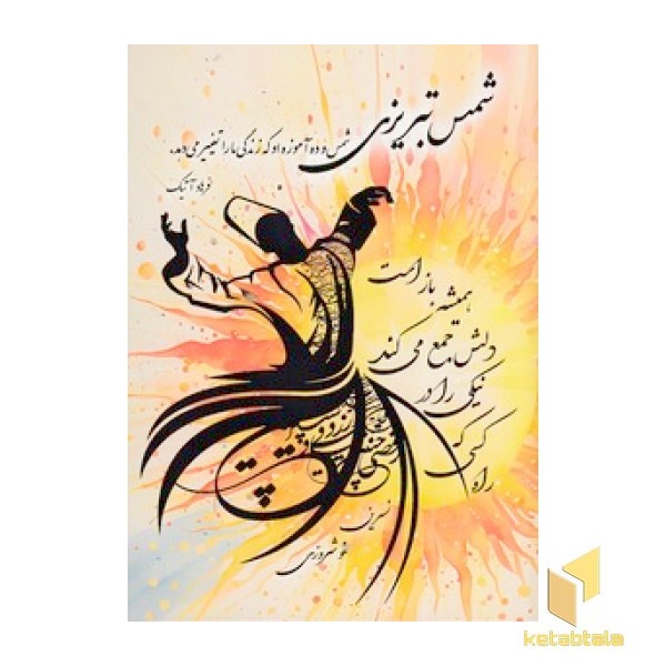 شمس تبریزی