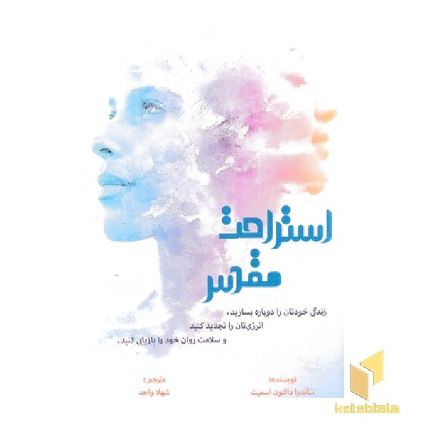 استراحت مقدس
