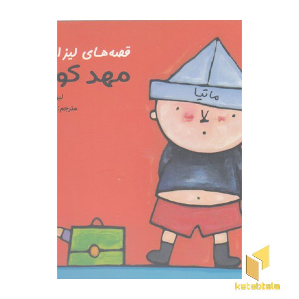 قصه های لیزا و ماتیا-مهد کودک