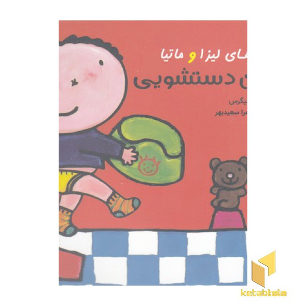 قصه های لیزا و ماتیا-لگن دستشویی