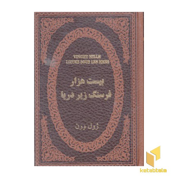 بیست هزار فرسنگ زیر دریا
