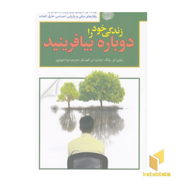 زندگی خود را دوباره بیافرینید