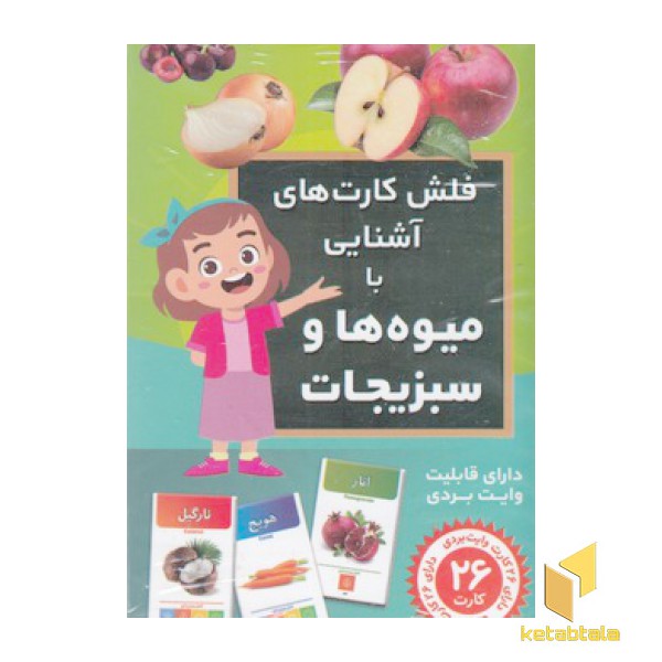 فلش کارت های آشنایی با میوه ها و سبزیجات