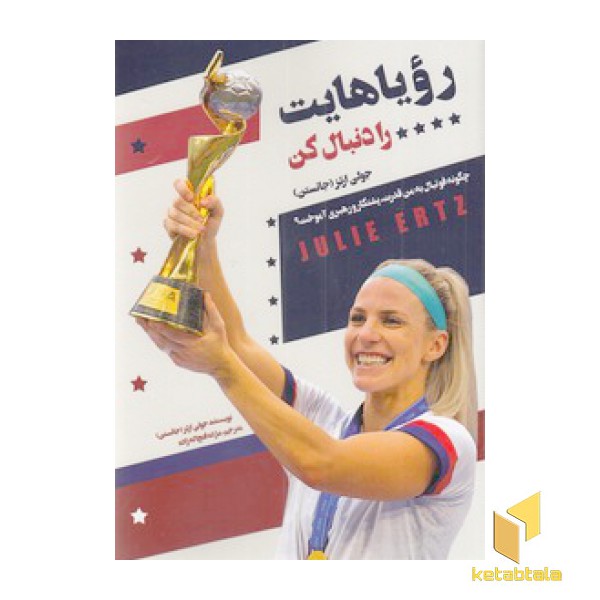 رویاهایت را دنبال کن