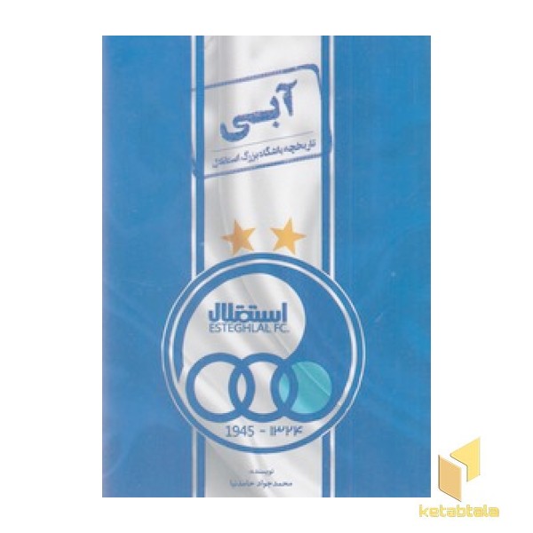 آبی - تاریخچه باشگاه استقلال