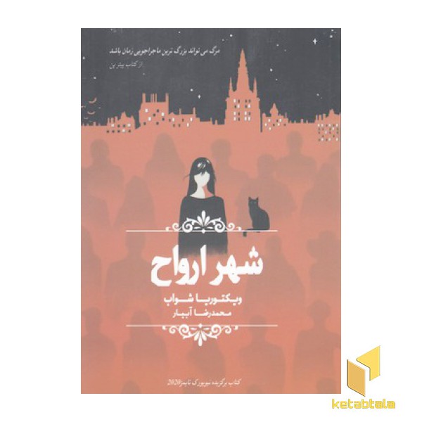 شهر ارواح