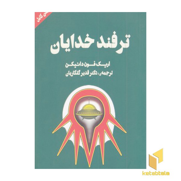 ترفند خدایان