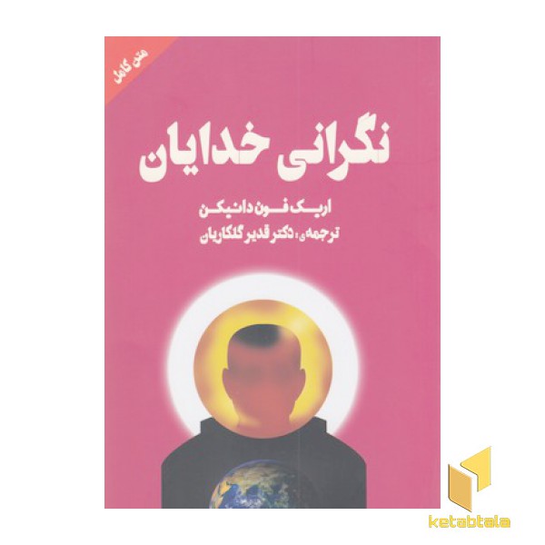 نگرانی خدایان