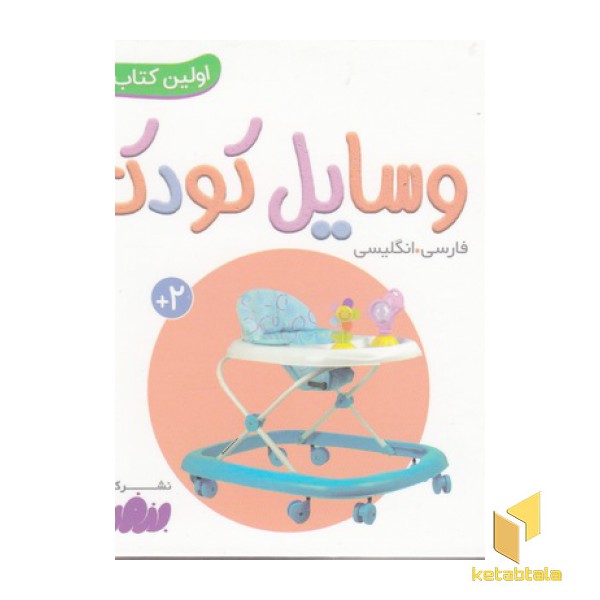 اولین کتاب من-وسایل کودک