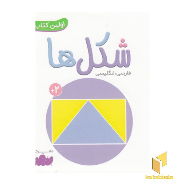 اولین کتاب من-شکل ها