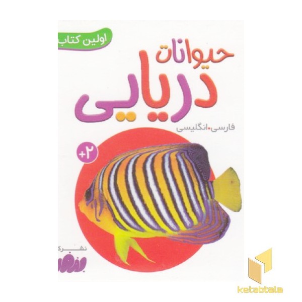 اولین کتاب من-حیوانات دریایی
