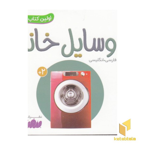 اولین کتاب من-وسایل خانه