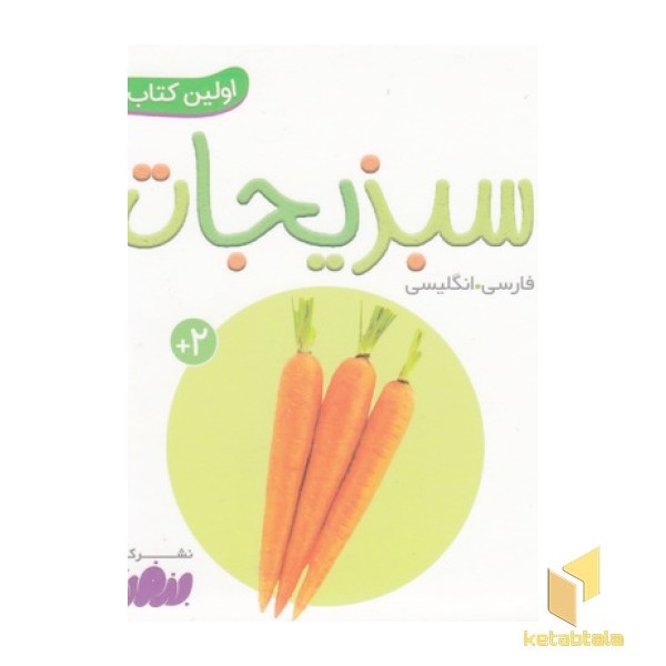 اولین کتاب من-سبزیجات