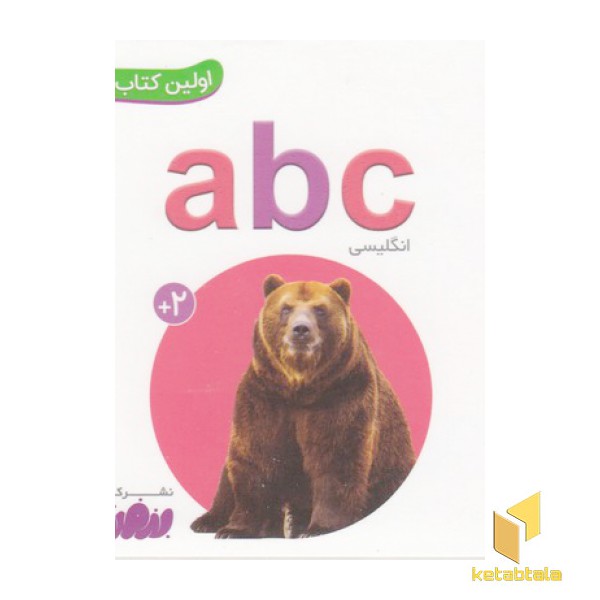 اولین کتاب من-abc