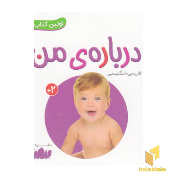 اولین کتاب من-درباره ی من