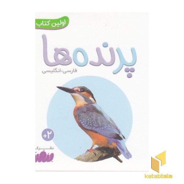 اولین کتاب من-پرنده ها