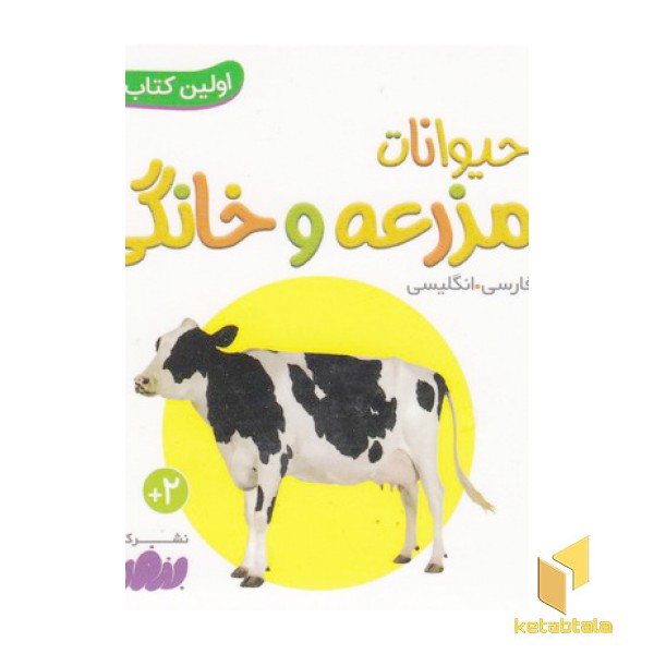 اولین کتاب من-حیوانات مزرعه وخانگی
