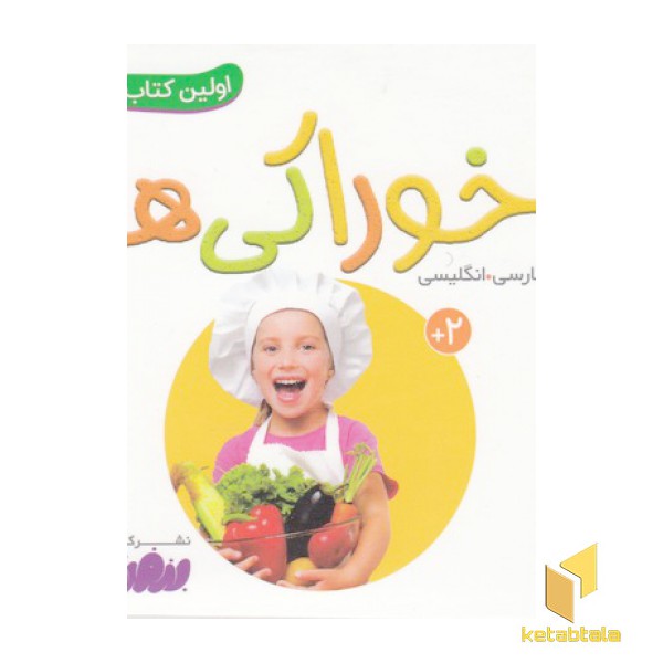 اولین کتاب من-خوراکی ها