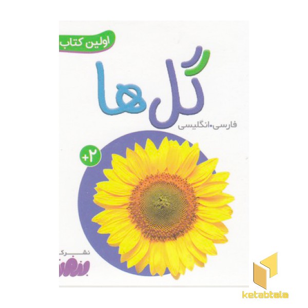 اولین کتاب من-گل ها