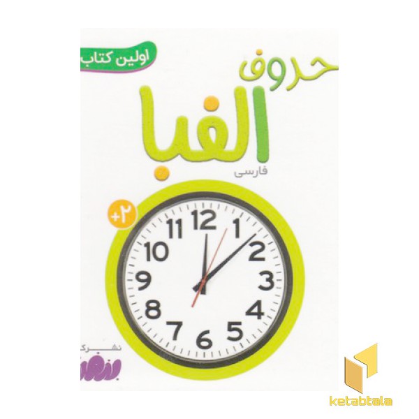 اولین کتاب من-حروف الفبا