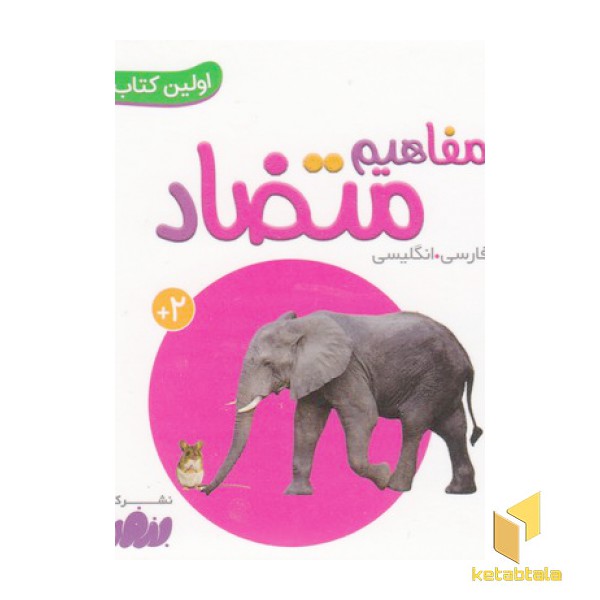 اولین کتاب من-مفاهیم تضاد