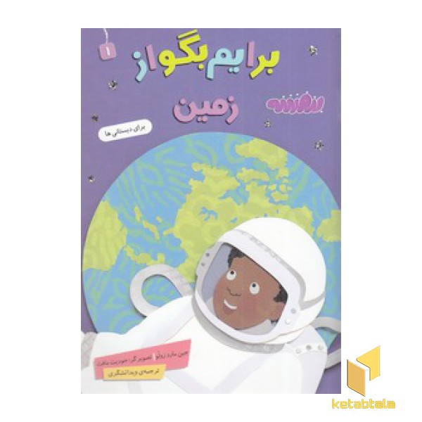 برایم بگو از 1-زمین