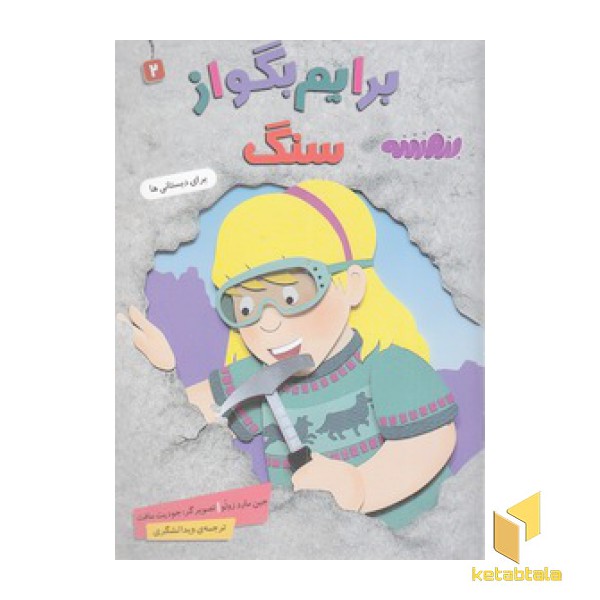 برایم بگو از 2-سنگ