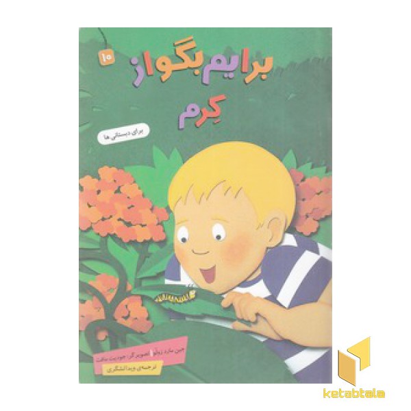 برایم بگو از 10-کرم