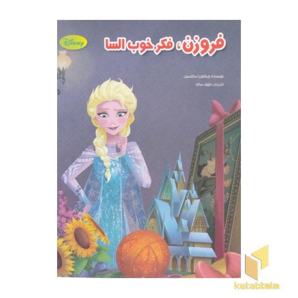 فروزن،فکر خوب السا(رحلی) معیار اندیشه