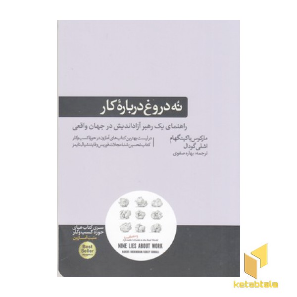 نه دروغ درباره کار