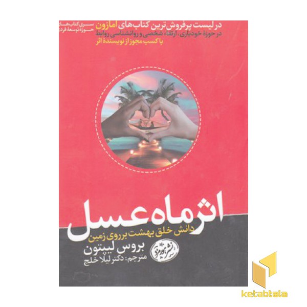 اثر ماه عسل